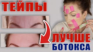 Тейпы вместо ботокса! Фото до и после! Супер эффект!