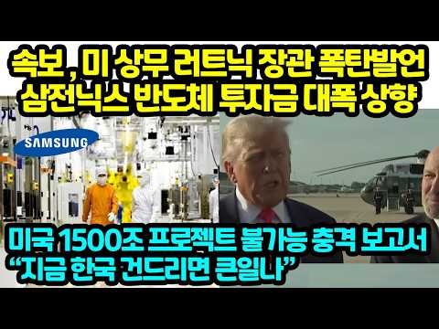 속보 , 미 상무 러트닉 장관 폭탄발언 삼전닉스 반도체 투자금 대폭 상향 1500조 메가 프로젝트 미국에도 “한국 건드리면 <strong>미국도</strong>” 충격 보고서