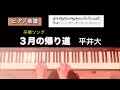【楽譜】3月の帰り道 平井大 卒業ソング  ピアノソロアレンジ dai hirai sangatsu no kaerimiti piano score