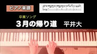 3月の帰り道 - 平井大