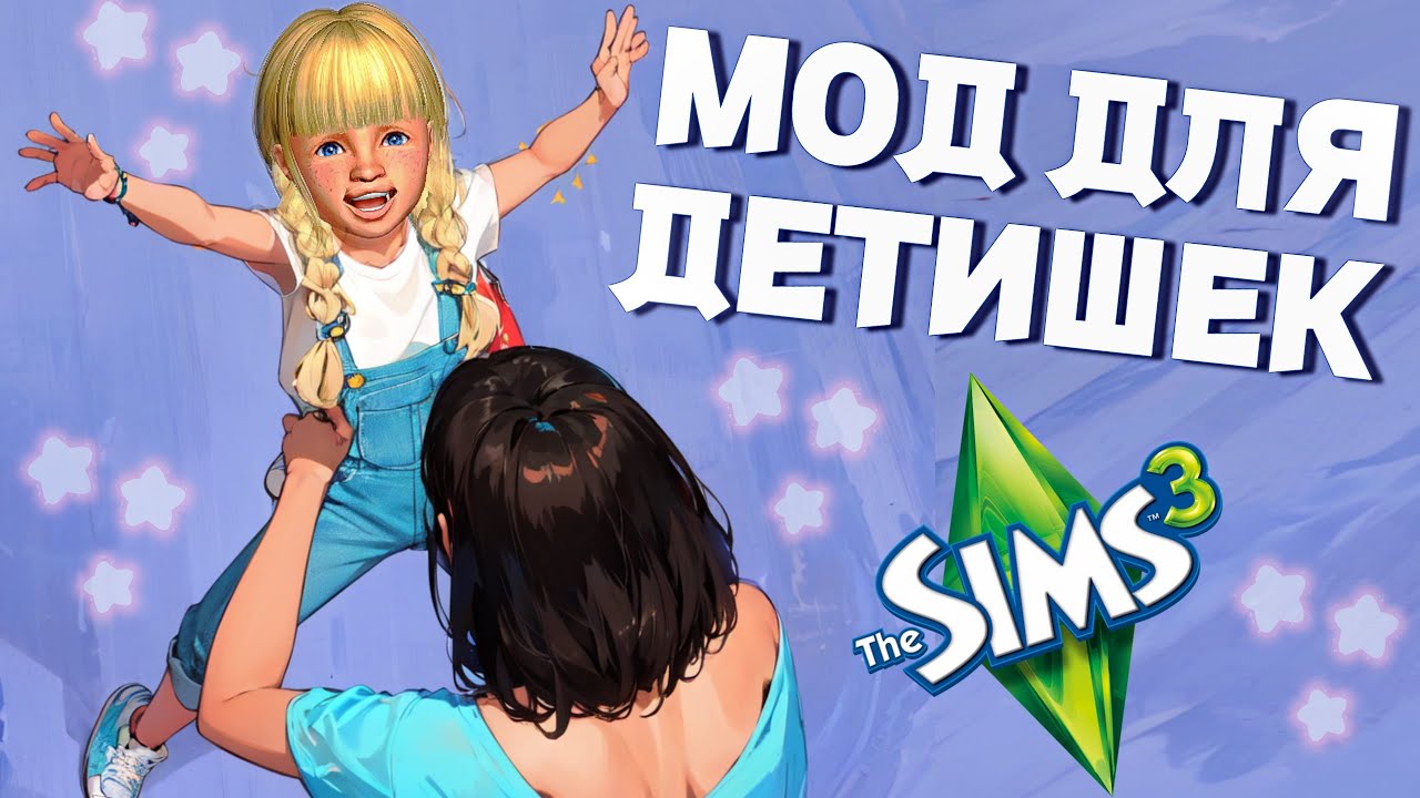 НОВЫЕ ДЕТИ В SIMS 3? The Sims 3 - моды