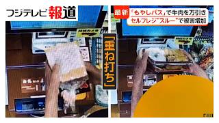 悪質“もやしパス”も－セルフレジ万引きと戦う店【特集】