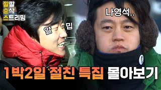 [LIVE][1박2일] 이게 진짜일 리 없어..🥲1박 2일이 낳은 최대 아웃풋 이서진 성장기💥깔깔 순삭 스트리밍 25화 | KBS 방송