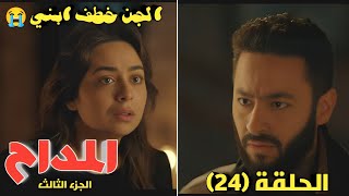 مسلسل المداح الجزء الثالث الحلقه 24 صابر فقد ابنه والمتهم أمينة والجن