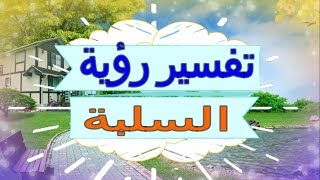 تفسير رؤية   السلبة  في المنام | تفسير الاحلام   السلبة - تفسير الاحلام للنابلسي 2018 screenshot 3