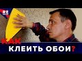 ОБОИ. Поклейка Первых Полотен На Стену.