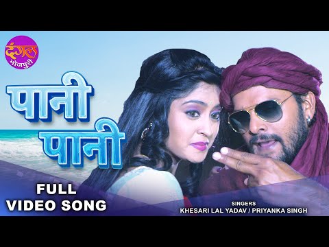 Paani Paani | #Khesari Lal Yadav & Subhi Sharma | Aatankwadi | Bhojpuri Superhit Romantic Song