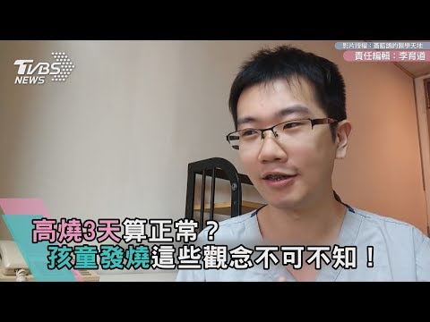 高燒3天算正常？孩童發燒這些觀念不可不知！