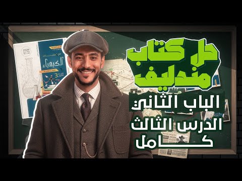 حل كتاب مندليف 2026 الباب الثاني الكيمياء التحليلية الدرس الثالث كاملا