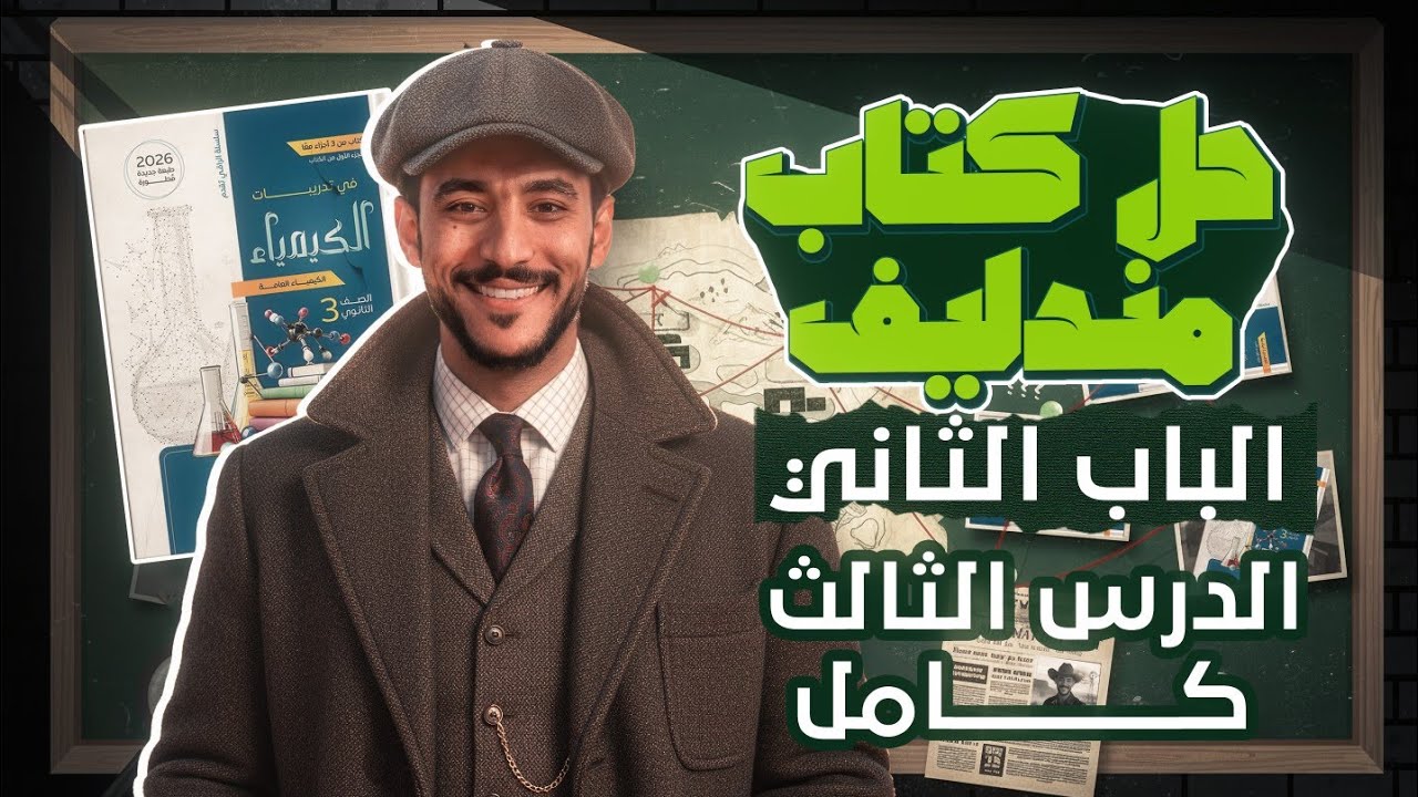 حل كتاب مندليف 2026 الباب الثاني (الكيمياء التحليلية)الدرس الثالث كاملاً