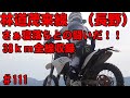 【全線収録】林道茂来線38ｋｍがやって来ましたよ！【寝落ち注意】