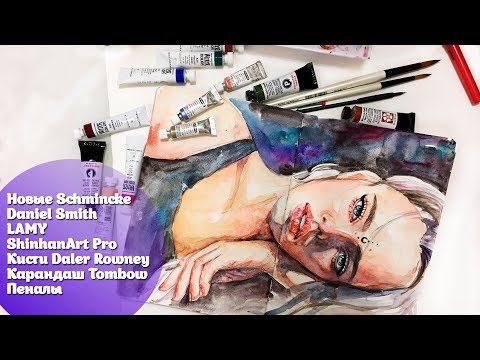 Новые Schmincke, ShinHanArt Pro, карандаш Tombow, LAMY, кисти Daler Rowney