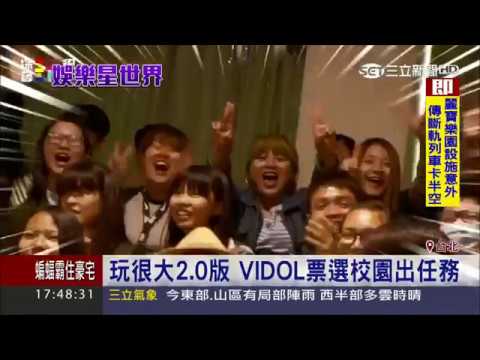 20170529【娛樂星世界】玩很大2.0版 VIDOL票選校園出任務│記者張懷慈 ／林詳澤 │三立新聞台