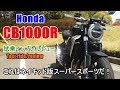 【新型 CB1000R 試乗インプレ/レビュー】Yamaha MT10/Kawasaki Z1000/Suzuki GSX-S1000との違いは？Test ride/Review