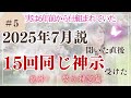 #5【2025年7月説を聞いたら１５回以上ご神示受ける】幣立神宮