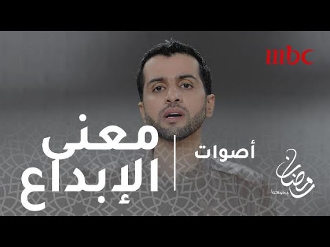 أصوات هذا هو معني الأبداع
