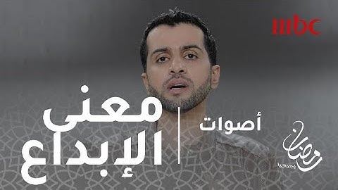 أصوات - هذا هو معني الأبداع