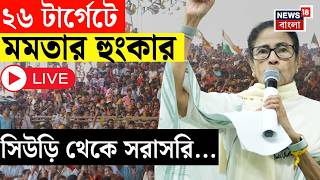 Mamata Banerjee LIVE | Suri-র সভা থেকে বিস্ফোরক মমতা বন্দ্যোপাধ্যায় | WB Election 2026