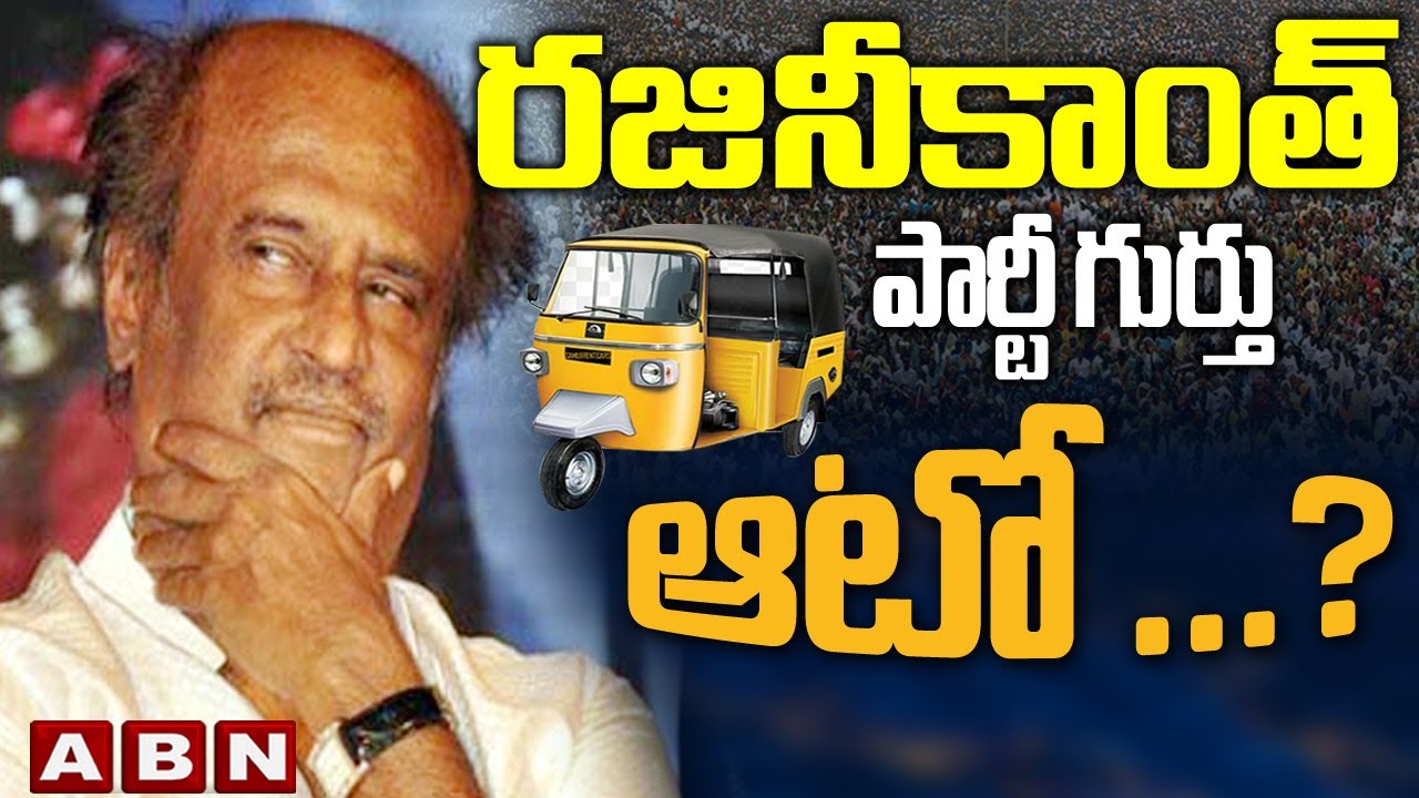 Superstar Rajinikanth's Political Party Name Revealed? | 