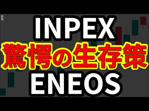 【激変】エネオスとINPEX、エネルギー転換で生き残る株は？【26春版】