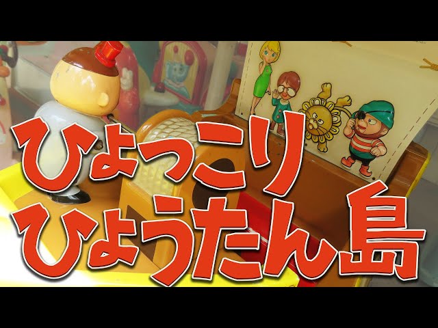 激レア 】 ひょっこりひょうたん島 【 キディライド 】 - YouTube