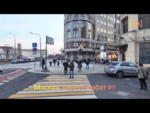 Видео: Прогулка по Москве, Арбат [4к]  март 2024г #1