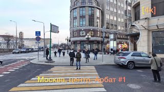 Прогулка по Москве, Арбат [4к]  март 2024г #1