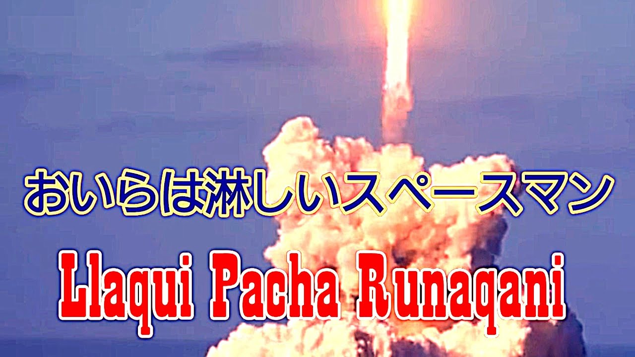 キャプテン フューチャー挿入歌 おいらは淋しいスペースマン ヒデ夕樹 Falcon Heavyとテスラの真っ赤なオープンカー Youtube