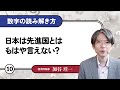 【無料公開】加谷珪一｜数字の読み解き方#10 「日本は先進国とはもはや言えない？」