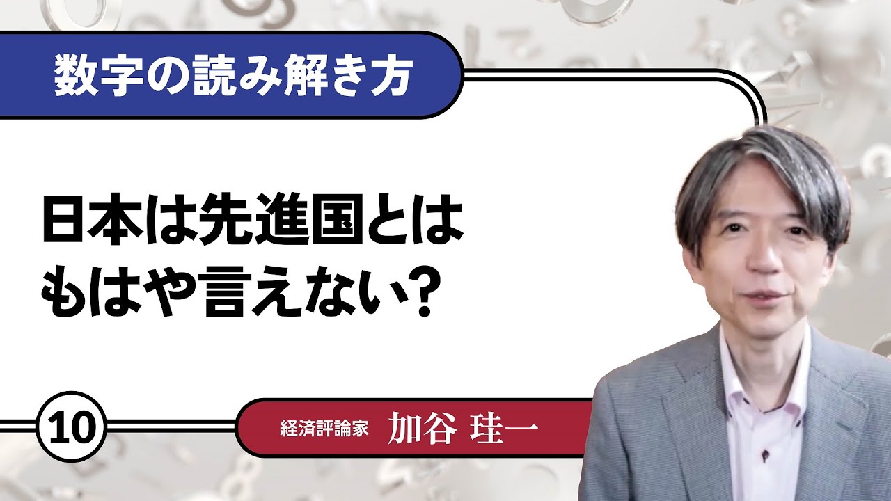 【無料公開】加谷珪一｜数字の読み解き方#10 「日本は先進国とはもはや言えない？」