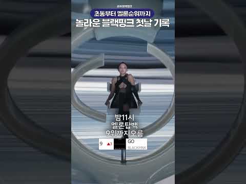 체급다른 블랙핑크 첫날초동 멜론순위는?🔥🔥