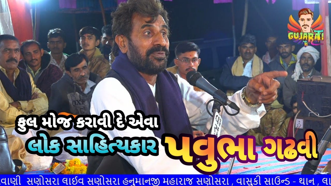 લોક સાહિત્યકાર પવુંભા ગઢવી || lok sahityakar pavubha gadhvi || Gujarati program