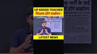 Up 69000 Shikshak Bharti Latest News Today upteacherbharti
