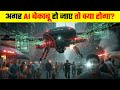 अगर AI बेकाबू हो जाए तो क्या होगा? | Artificial Intelligence Danger Explained in Hindi #aiapocalypse