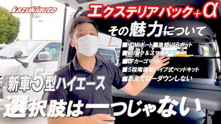 【ハイエース】エクステリアパックだけどローダウンしない…？カスタムの選択肢を広げる好評のシリーズ、今回は６型ハイエース…ではなく５型ハイエース＋エクステリアパック！【カズキオート】