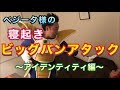 【R藤本】ベジータ様の寝起きビッグバンアタック ～アイデンティティ編～