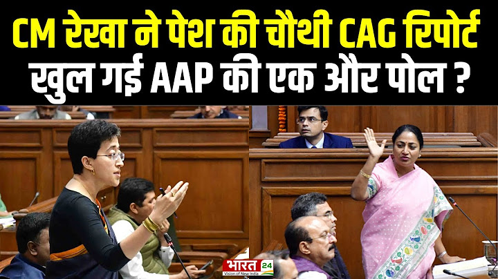 CAG Report Presented on Delhi Vidhan Sabha : CM Rekha Gupta ने CAG Report में किया एक और खुलासा !