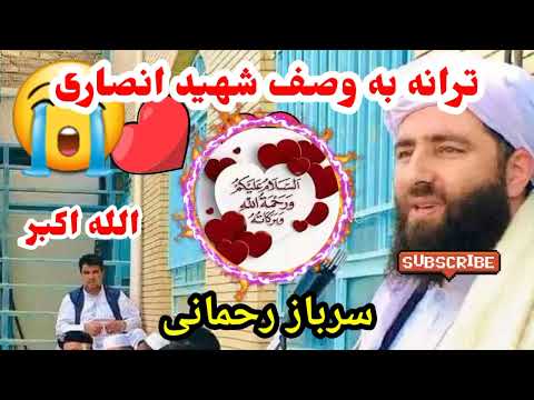 بهترین ترانه به وصف مولوی مجیب الرحمن انصاری Mujibrahman Ansari 