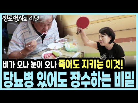 딱 1%만 낮추면 수명이 연장! 당뇨 30년, 합병증 없는 비결은? I KBS 생로병사의 비밀 20180704 방송