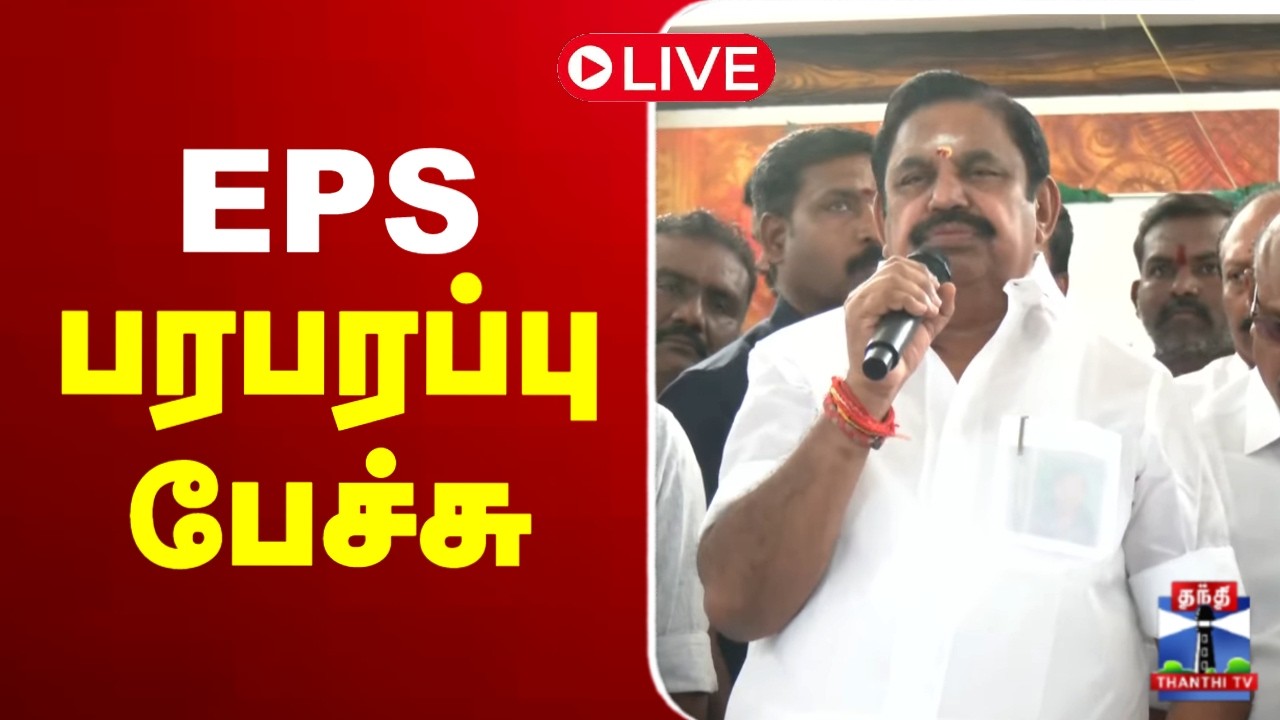 🔴LIVE : ஈபிஎஸ் பரபரப்பு பேச்சு | AIADMK | EPS | Edappadi Palanisamy Speech