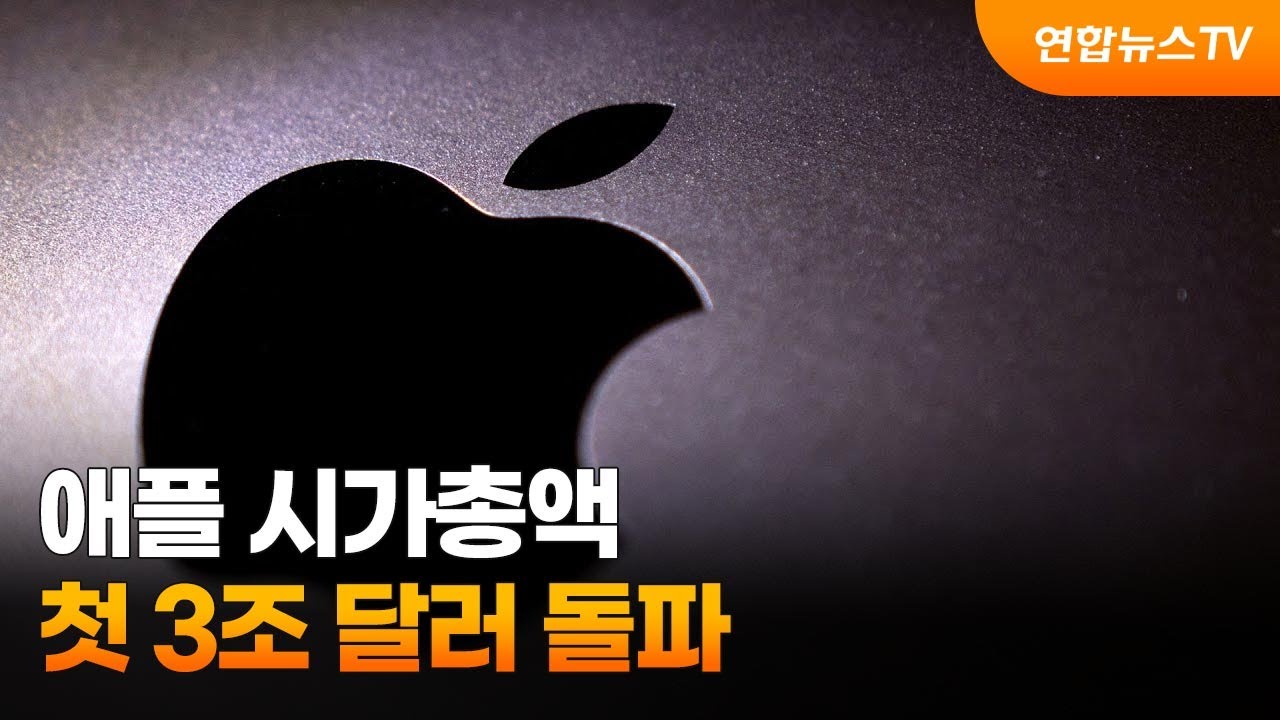 애플 시가총액 첫 3조 달러 돌파…창립 47년만 / 연합뉴스TV (YonhapnewsTV)