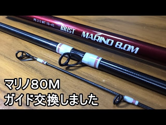 ロッド】フィッシュマン ブリスト マリノ80M ガイド交換 - YouTube
