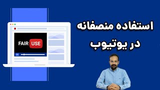 استفاده منصفانه از محتوای سایر افراد در یوتیوب - قسمت ۴۶ fair use