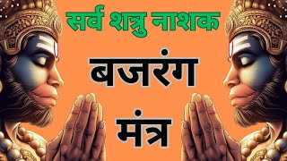 शत्रु मारण महामंत्र ।। बजरंग मंत्र ।। शत्रु नाशक मंत्र ।। Shatru Nashak Mantra