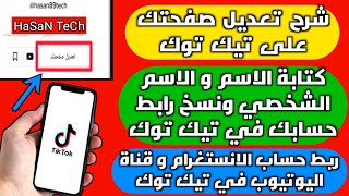 كيف تغير الاسم واسم المستخدم في تيك توك | ربط الانستغرام واليوتيوب في تيك توك