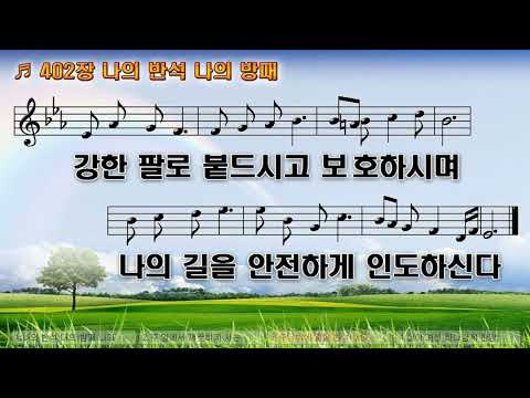 찬송가 402장 나의 반석 나의 방패 645전곡 간주없는 악보 요한선교TV