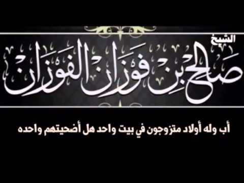 أب وله أولاد متزوجون في بيت واحد هل أضحيتهم واحده للشيخ صالح بن فوزان الفوزان