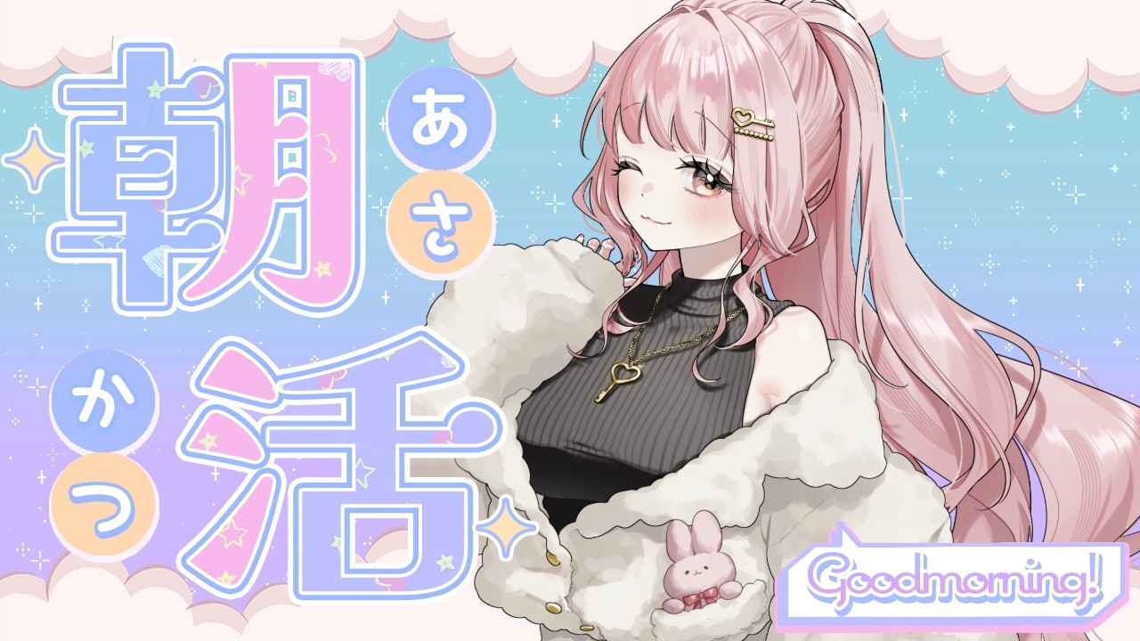 【朝活雑談】おっはよございます！起きた！【#新人vtuber】