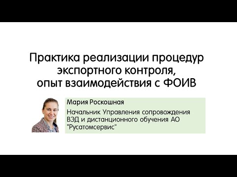 Реализации процедур экспортного контроля, опыт взаимодействия с ФОИВ М. Роскошная Конференция 2021