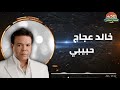 خالد عجاج حبيبي 